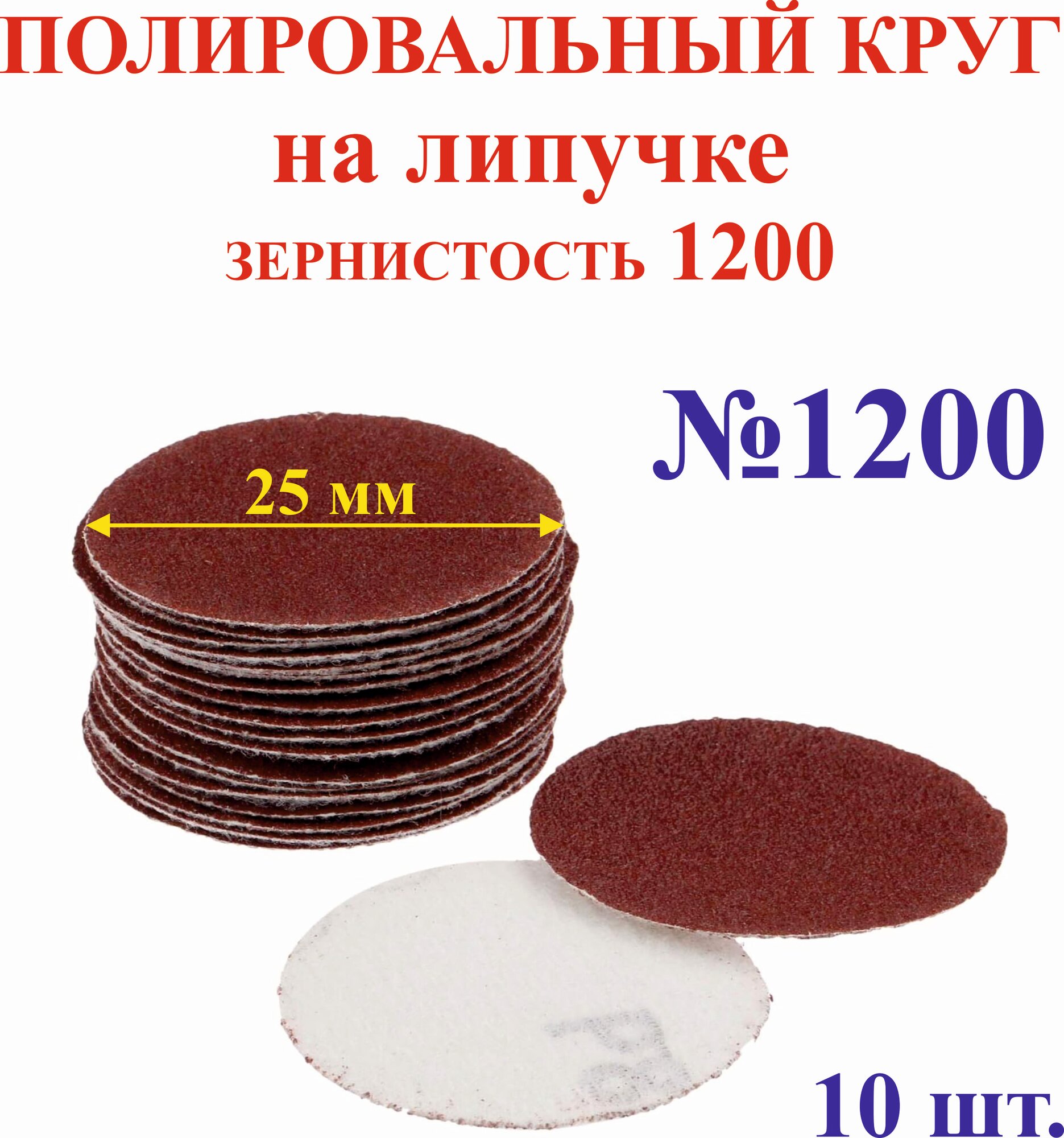 10 шт. 25 мм зерно 1200 Полировальный круг на липучке №1200