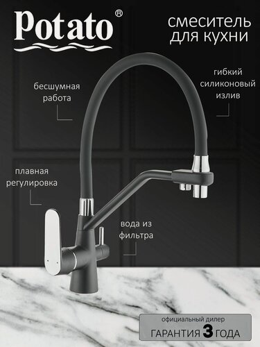 Изображение товара Смеситель на кухню Potato P44118-6 с краном для фильтрованной воды, чёрный
