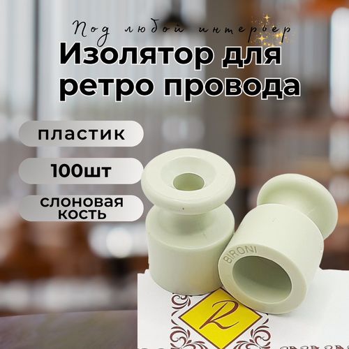 Изображение товара Изолятор BIRONI, пластик, накладной монтаж, 100 шт/уп, цвет слоновая кость, B1-551-211-100
