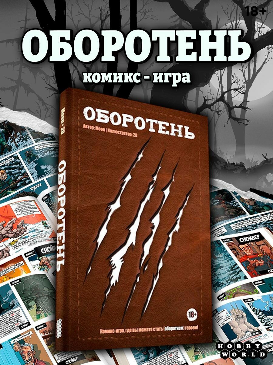 Комикс-игра Оборотень
