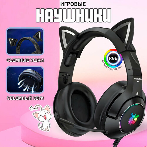 Игровые наушники ONIKUMA K9 Black 2690₽