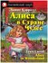 Домашнее чтение. Алиса в стране чудес. Alice in Wonderland / Кэрр...