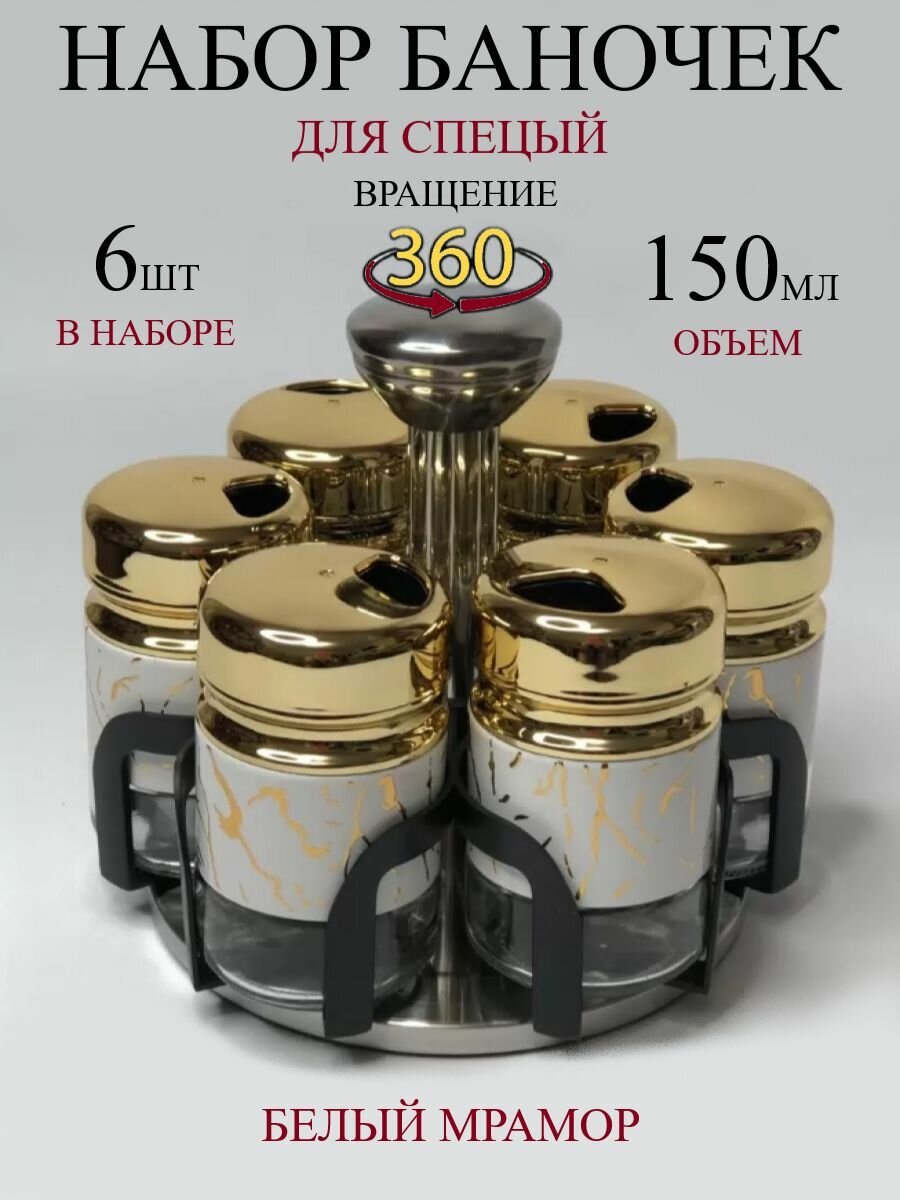 Набор для специй и приправ на вращающейся подставке 6в1