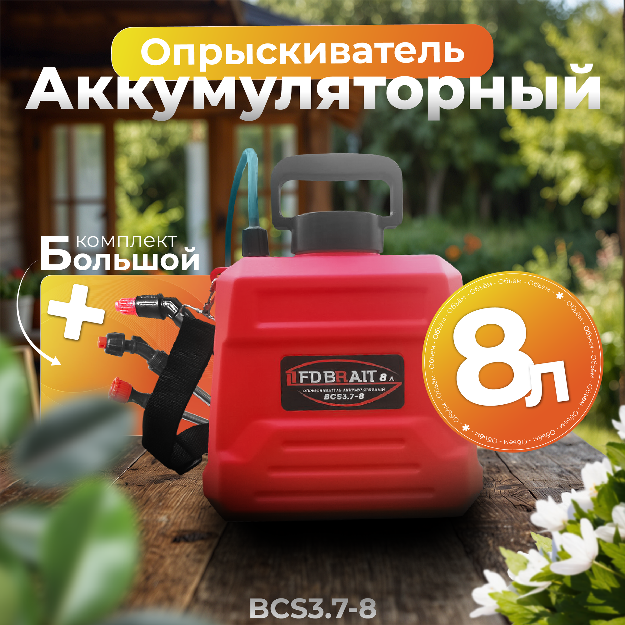 Опрыскиватель аккумуляторный Brait BCS3.7 8 л