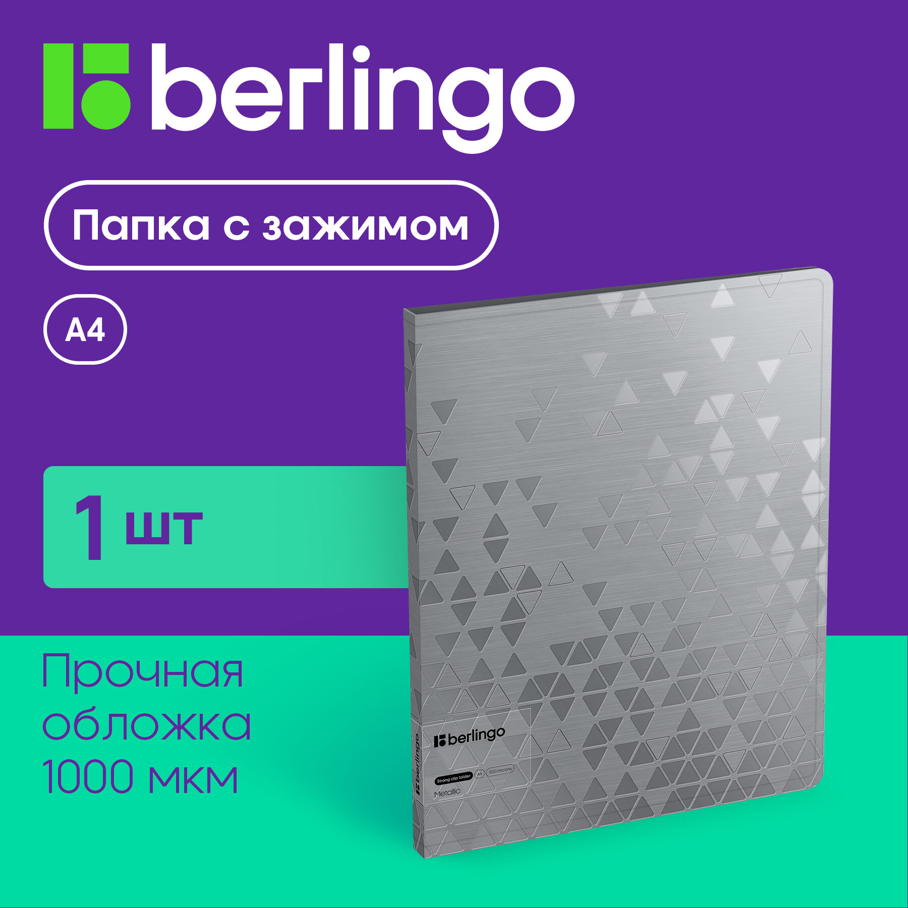 Папка c зажимом Berlingo "Metallic", 17мм, 1000мкм, серебряный металлик, D-кольца, с внутр. карманом