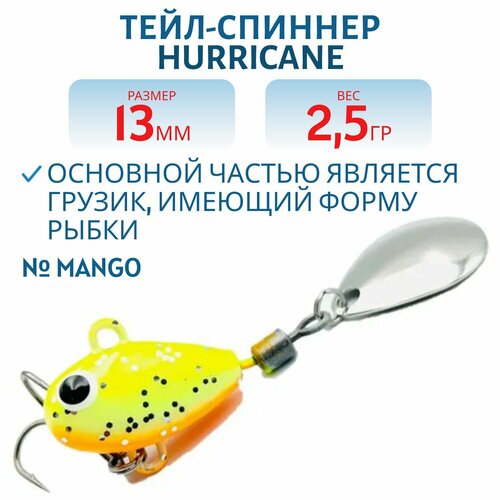 Тейл-спиннер UF-STUDIO HURRICANE, вес 2.5 гр, цвет MANGO, арт. H2.5M