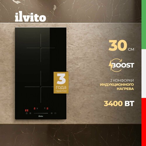 Индукционная варочная поверхность ILVITO IPI ACORO 310S 30 см 9 режимов нагрева Функция Booster 1082500₽