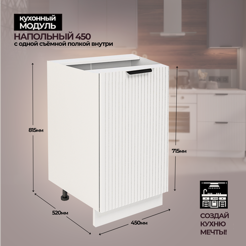 Изображение товара Модульная кухня шкаф напольный 450 мм ( ШН 450 )