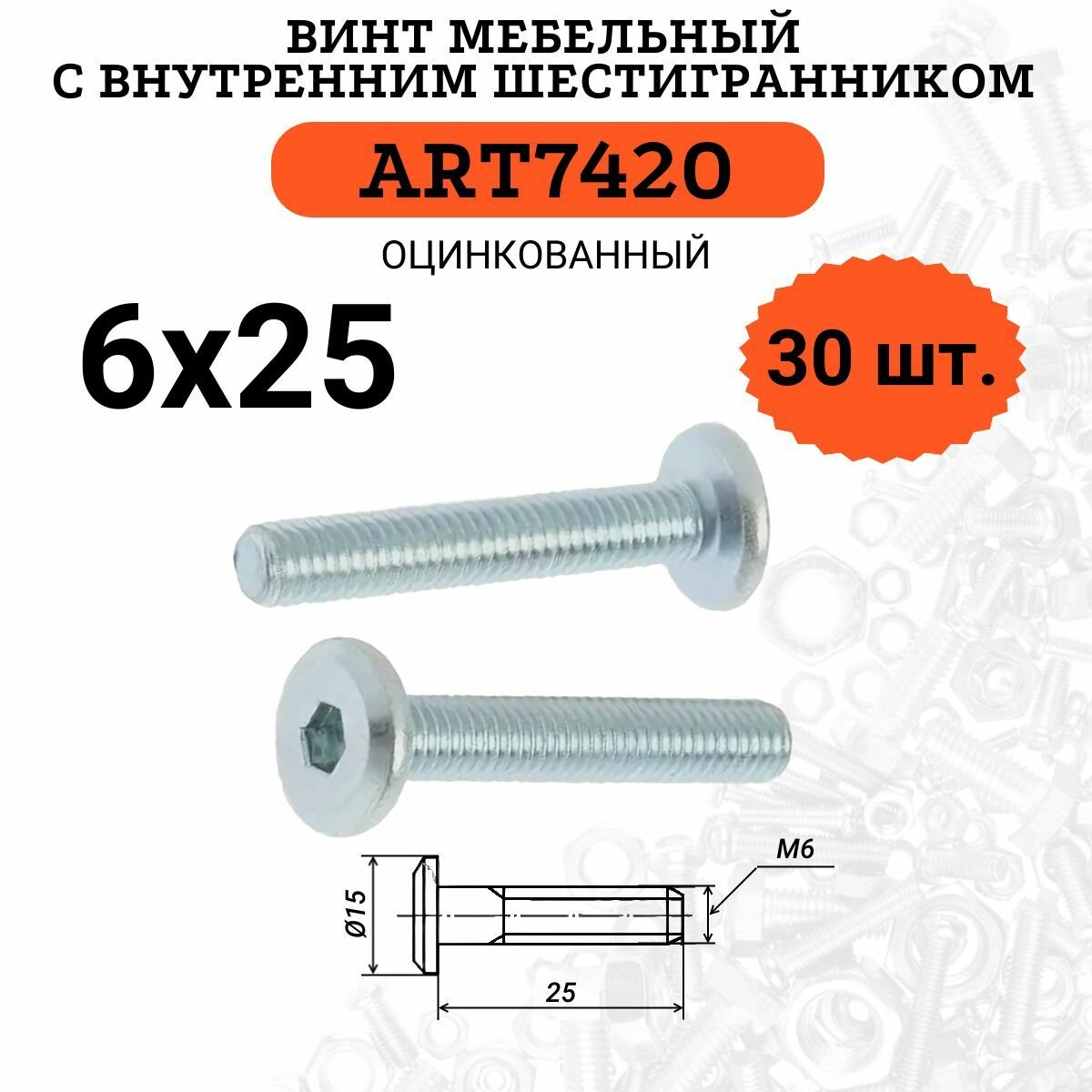 Винт мебельный 6х25 ART7420, с внутренним шестигранником, 30 шт.