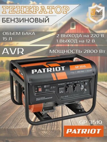 Изображение товара Генератор бензиновый PATRIOT GP 3510, 7лс, 2800кВт, объем 15л 474101535