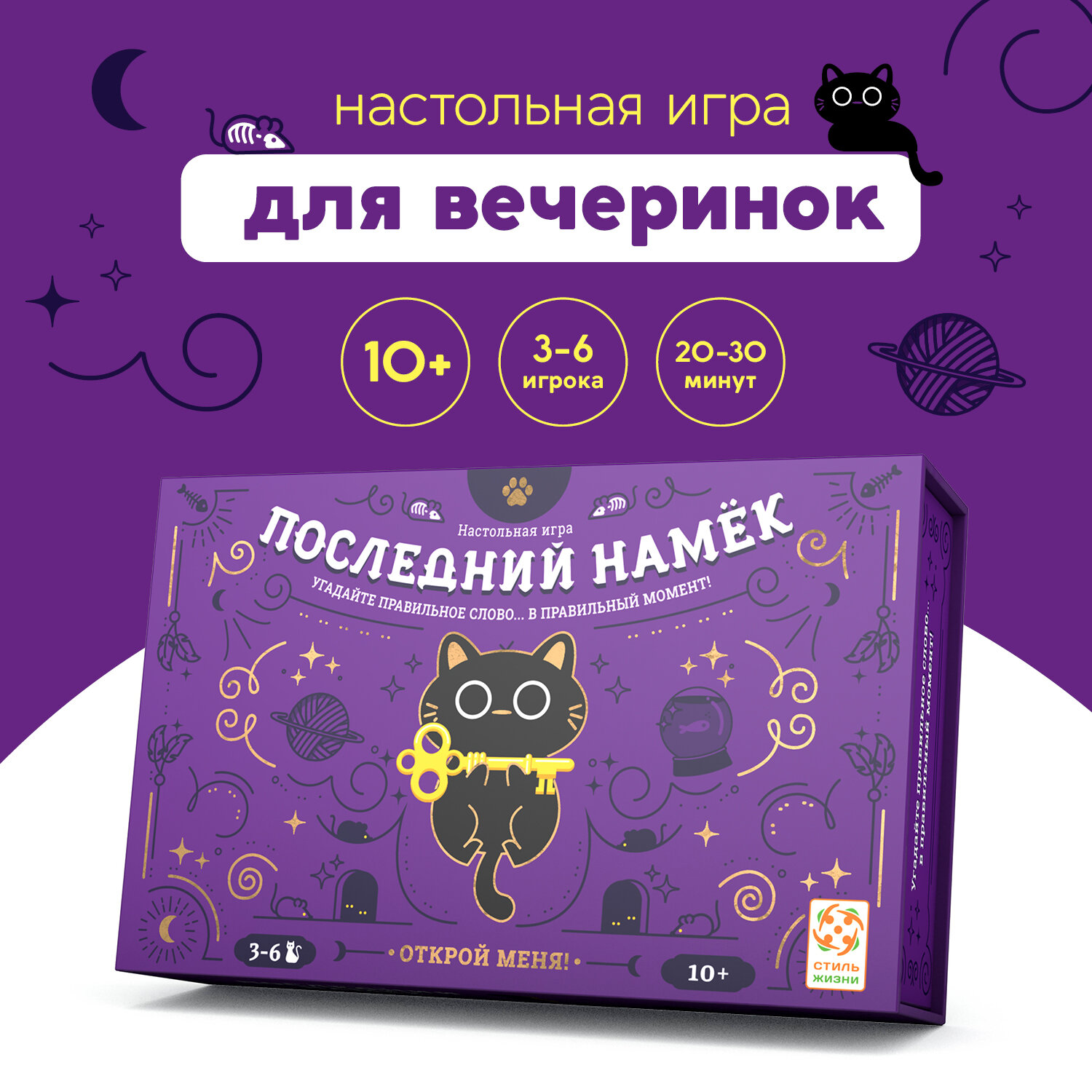 Настольная игра "Последний намек", Стиль Жизни