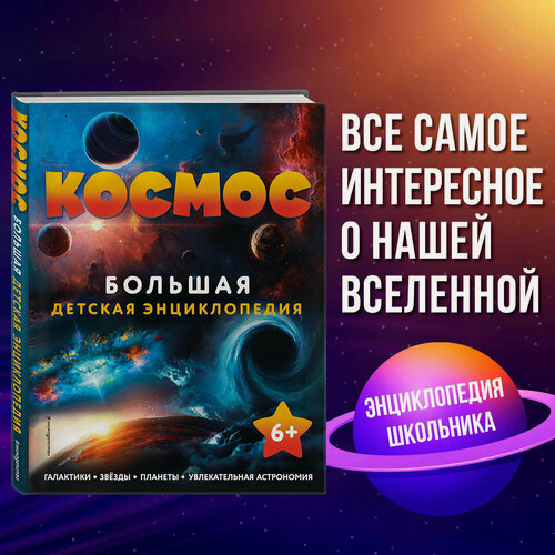 Изображение товара Космос. Большая детская энциклопедия