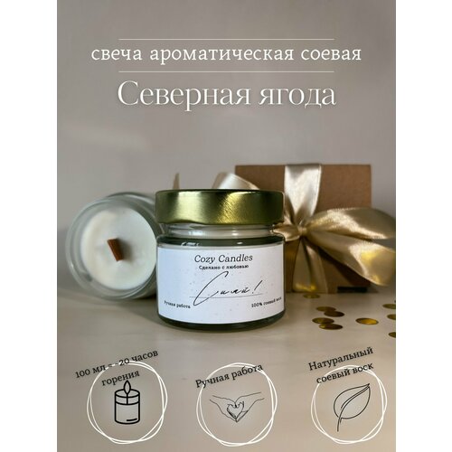 Ароматическая свеча Cozy Candles Сияй 