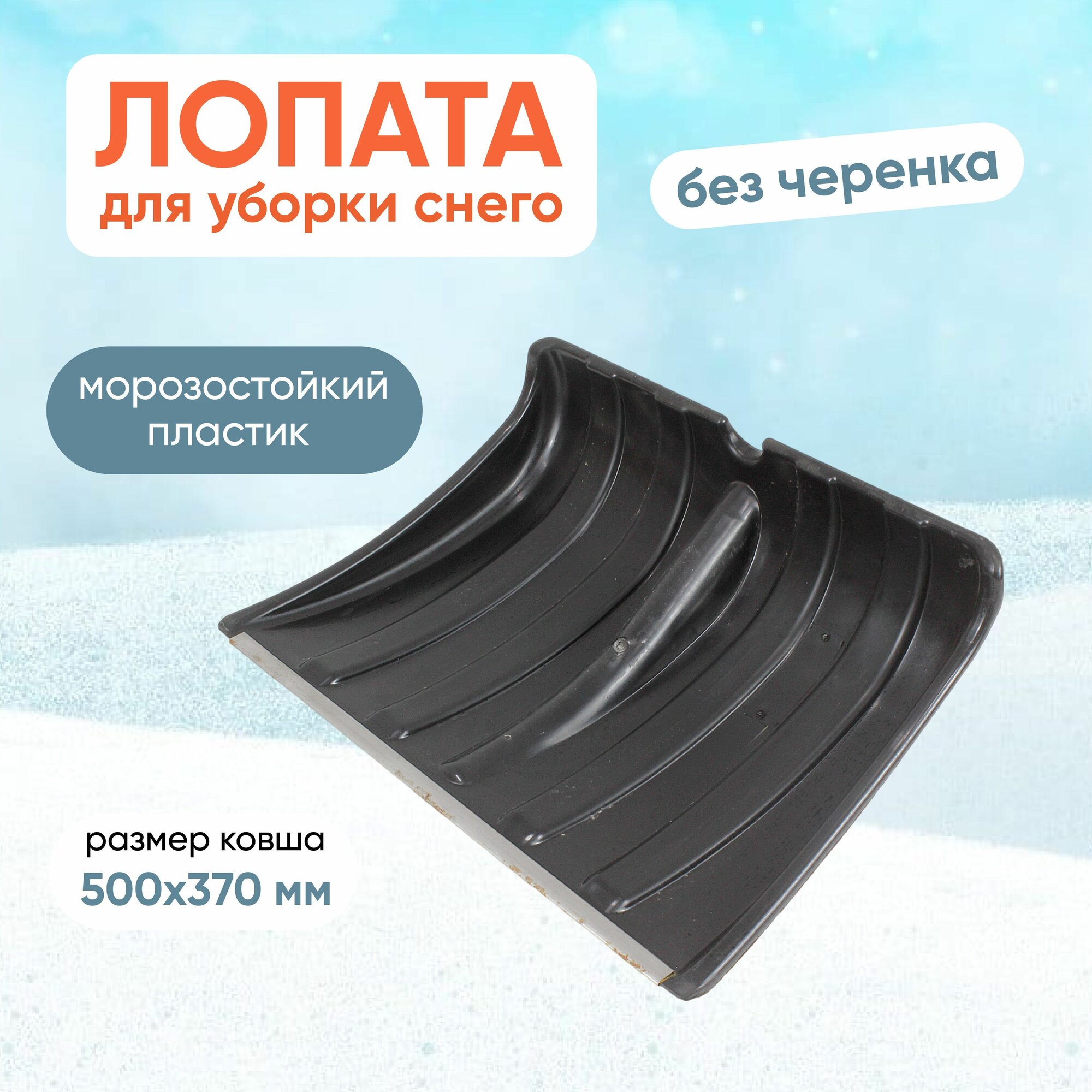 Лопата для уборки снега из морозостойкого пластика усиленная оцинкованной планкой без черенка
