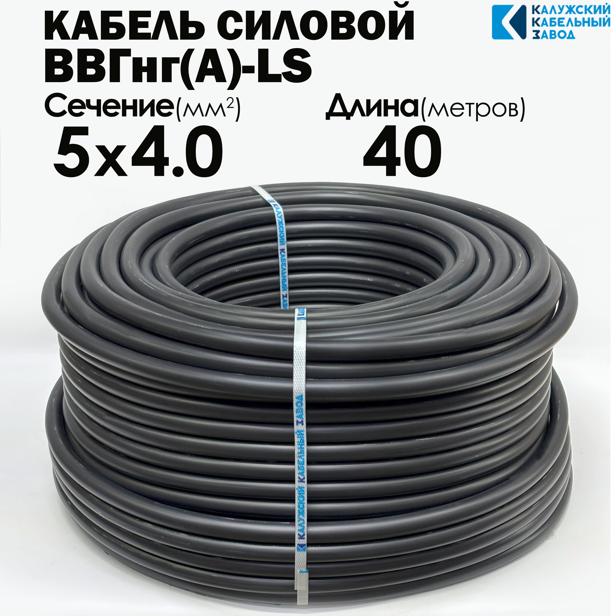 Силовой кабель ВВГнг(А)-LS 5х4 ГОСТ 40метров Калужский кабельный завод