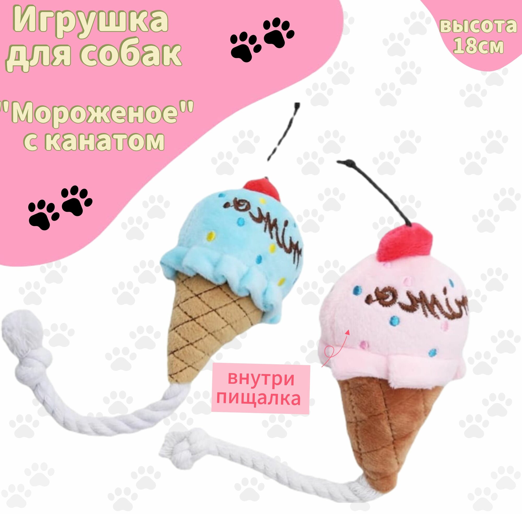 Мягкая игрушка с пищалкой для кошек и собак "Розовое мороженое"