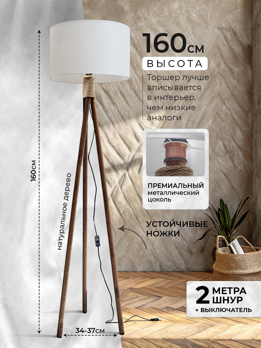 Торшер напольный с абажуром лофт Светильник для комнаты, 160 см, Белый в сетку, Темное дерево — фото 1