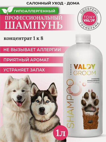 Изображение товара Гипоаллергенный шампунь для собак от грязи и запаха VALDY GROOM 1000мл