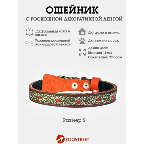 Ошейник для собак мелких пород из натуральной кожи, с жаккардовой лентой, подклад из замши, двуслойный 15мм, 35см, с подпряжником S
