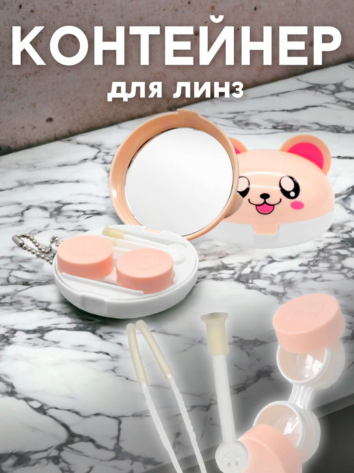Контейнер для контактных линз "Мышка", персиковый, в футляре, пластик, 6.5 см x 6.5см x 4,5 см