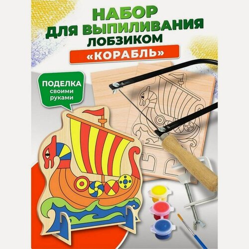 Изображение товара Набор для выпиливания лобзиком Десятое Королевство "Корабль", арт. 03743
