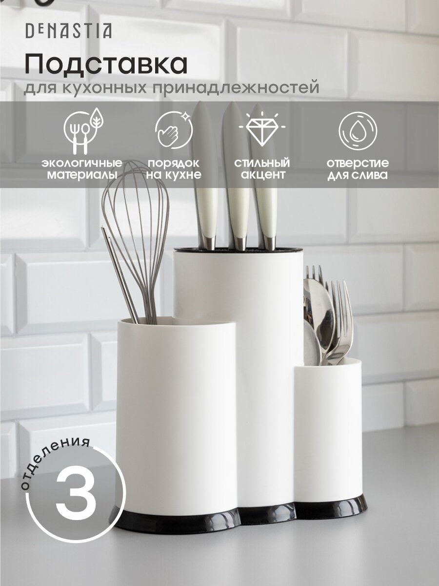 Подставка для кухонных принадлежностей DeNASTIA 23x20x11см, полипропилен, цвет белый A000212
