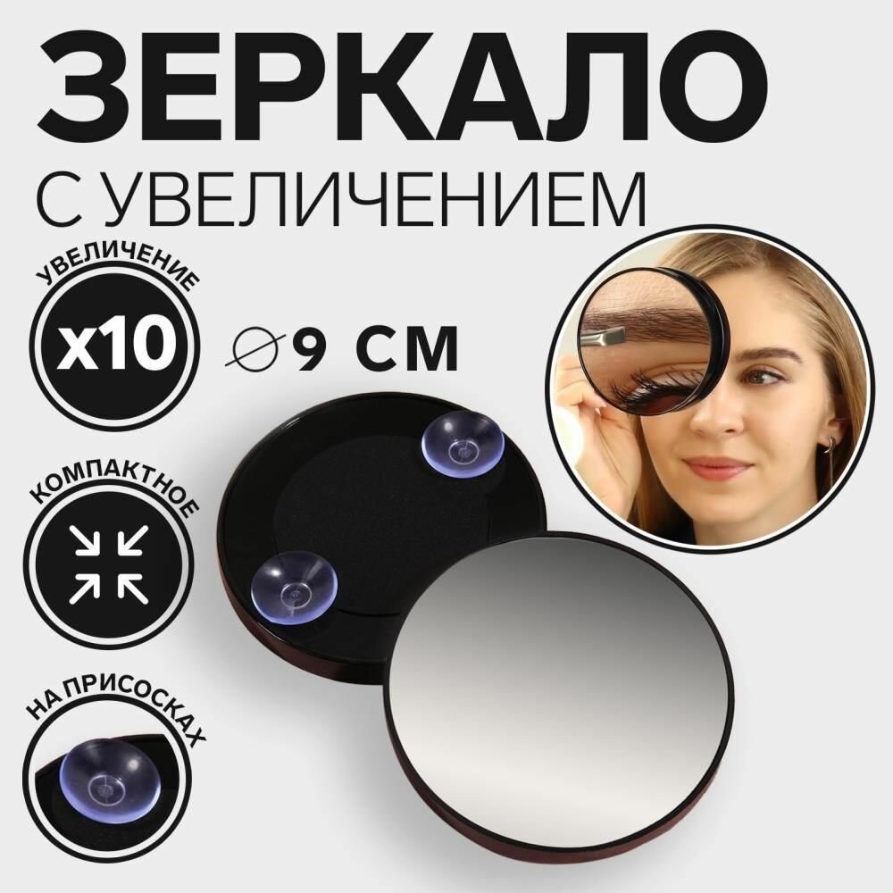 Зеркало макияжное увеличение х 10 на присосках d 9 см цвет чёрный