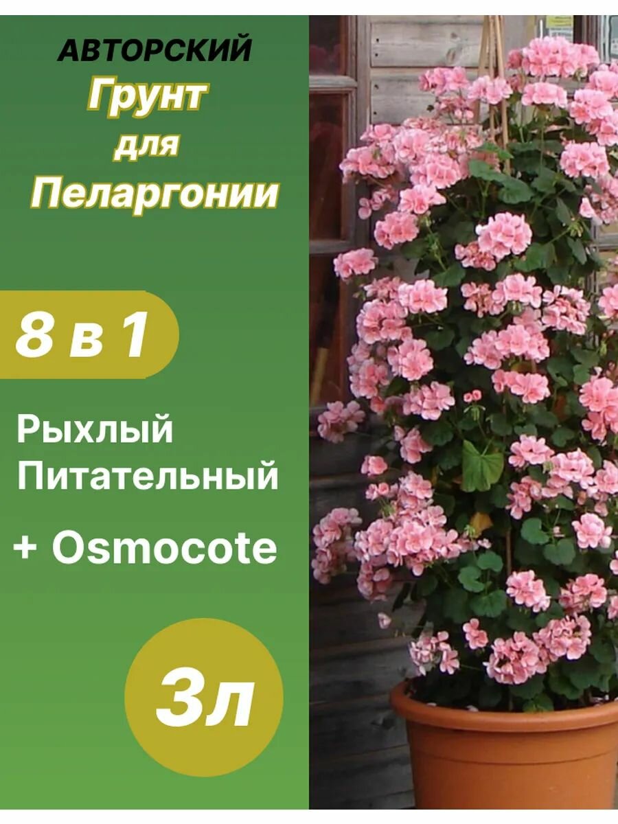 Грунт для Пеларгонии готовый 3л