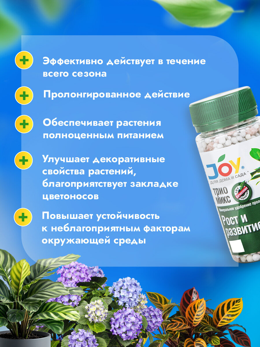 Изображение Удобрение для комнатных, балконных цветов Joy Набор Балконные цветы 100г + Комнатные цветы 100г + Рост и развитие 100г