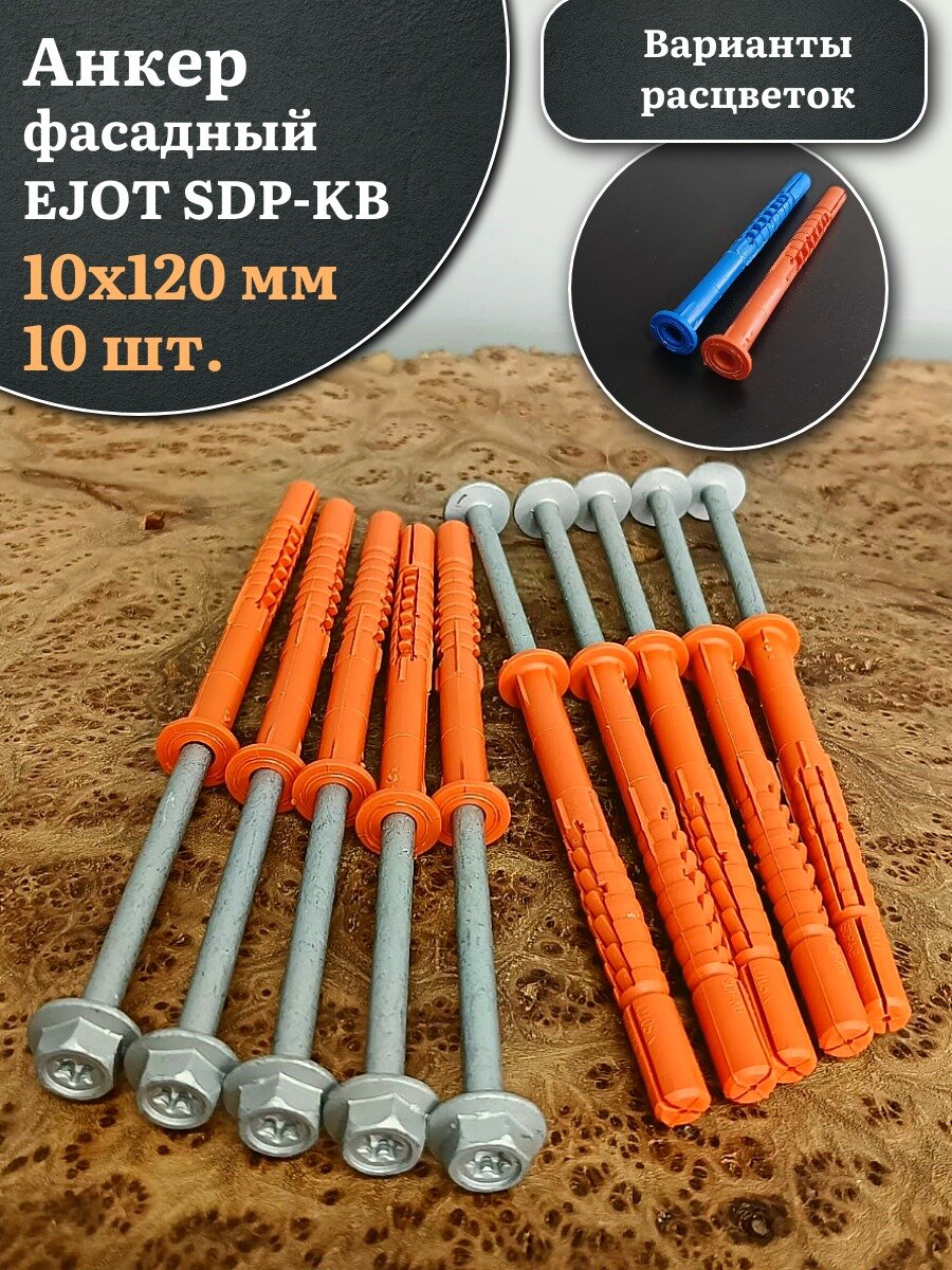 Анкер фасадный 10х120, EJOT SDP-KB 10 шт.
