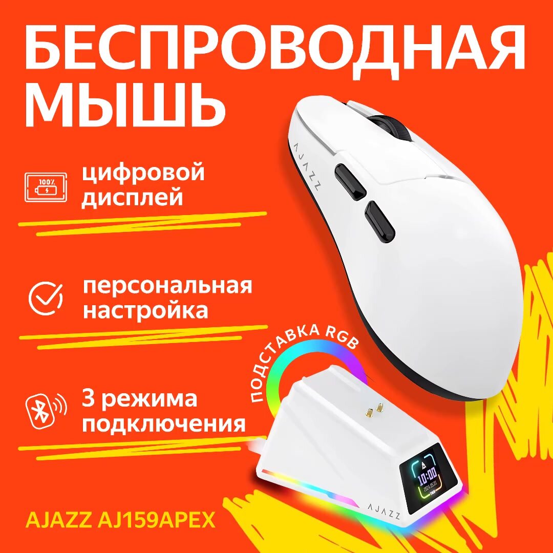 Игровая беспроводная / проводная мышь AJAZZ AJ159APEX с док-станцией, белый — фото 1