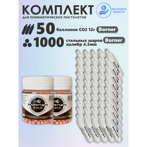 Баллончики CO2 50 шт Borner и шарики 1000 шт Borner набор для пневматики