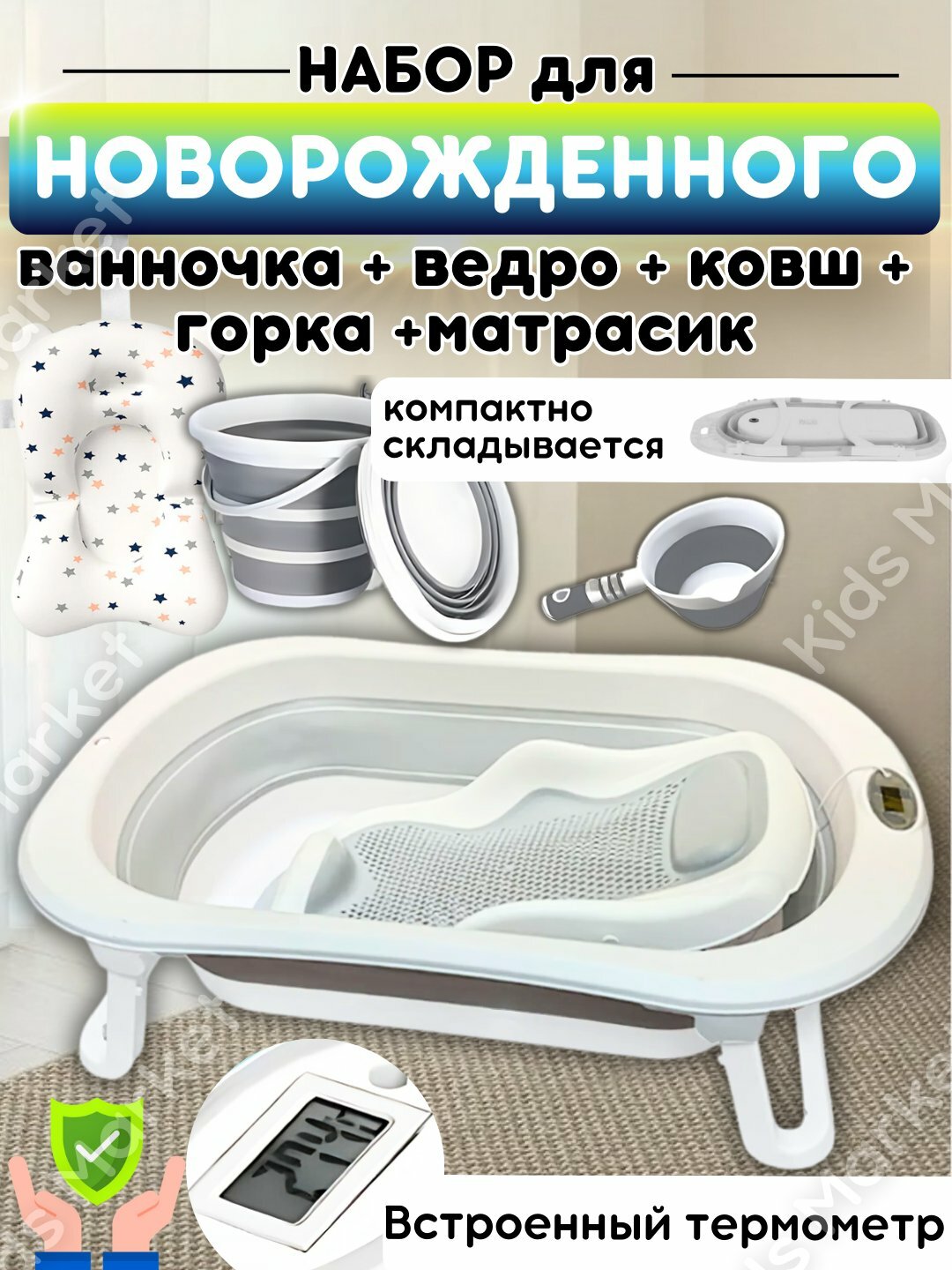 Набор ванна детская, для купания новорожденных, складная, с термометром, ковш, ведро, матрас