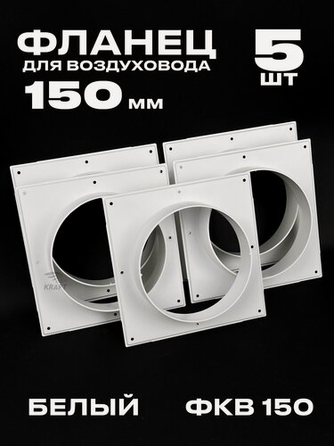 Изображение товара Фланец 197х197 мм квадратный на трубу 150 мм, 5 шт, для воздуховодов, торцевая площадка, накладка для воздуховода