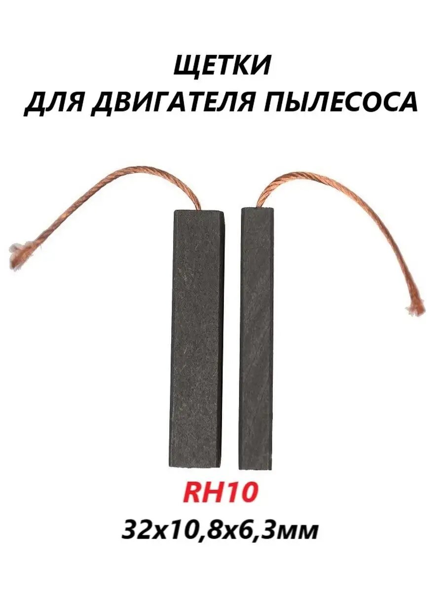 Щетки угольные для двигателя пылесоса/32х10,8х6,3мм