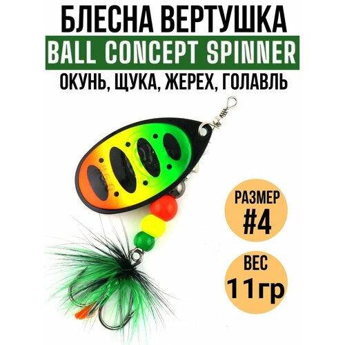 Блесна вертушка Ball Concept #4, 11гр цв.003 / приманки для рыбалки на спиннинг / блесна на щуку, форель, окуня, жереха, хариуса, головля.