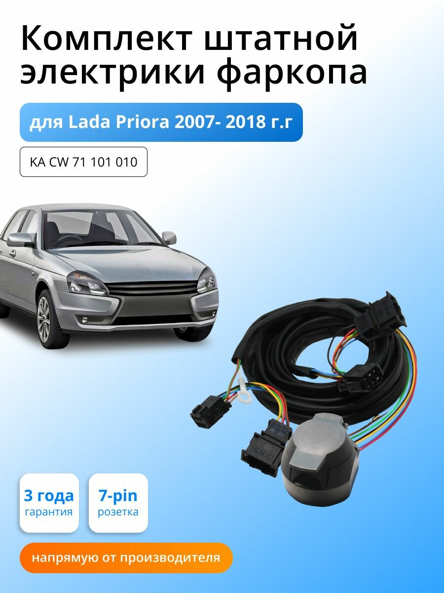 Комплект электропроводки для фаркопа LADA Priora 2007-2018 гг со штатными колодками