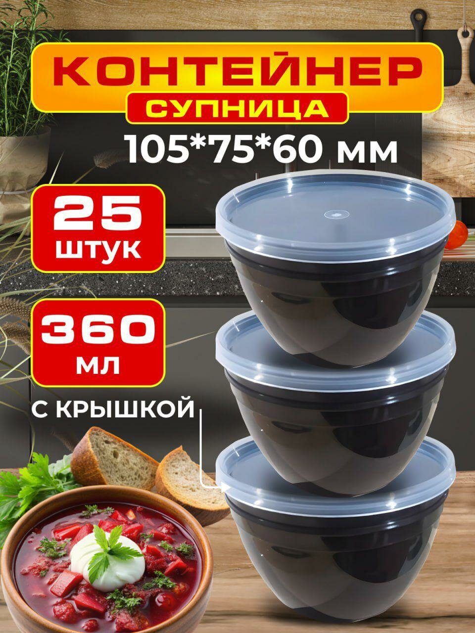 360 мл 25 шт. Супница Контейнеры одноразовые с крышкой для еды