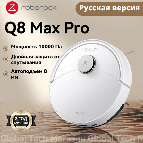 Робот-пылесос Roborock Q8 Max ProRU Версия белый с лидарной навигацией 10000Па защита от спутывания 5200мАч 27244₽