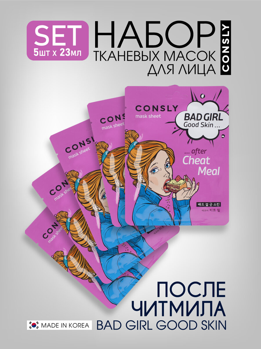 Consly Подарочный набор  Тканевая маска для ухода за кожей лица BAD GIRL  Good Skin после читмила корейская косметика 23мл5шт