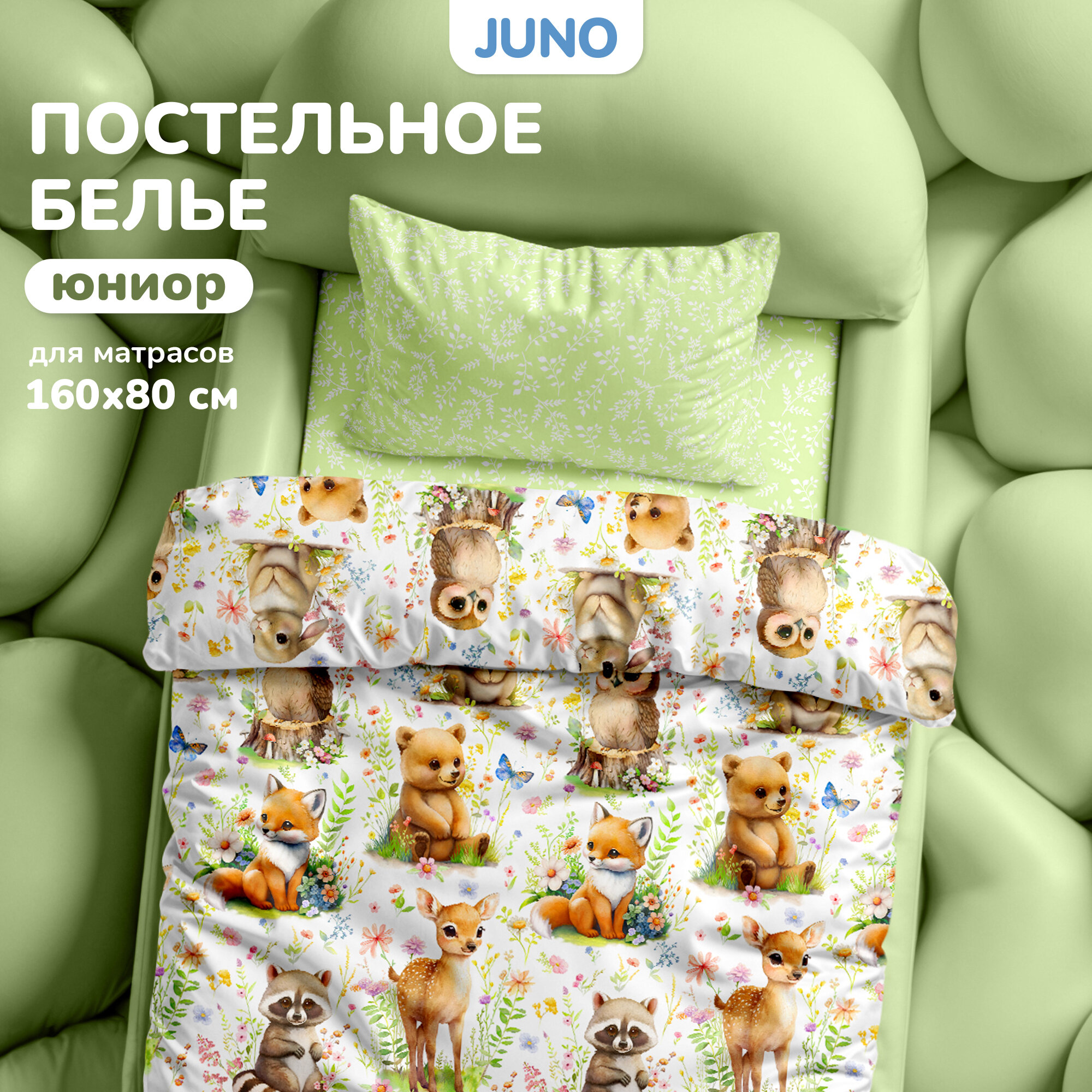 Детское постельное белье в кроватку Juno, Поплин, для матрасов 160х80 см, нав. 40х60, Лесные зверята
