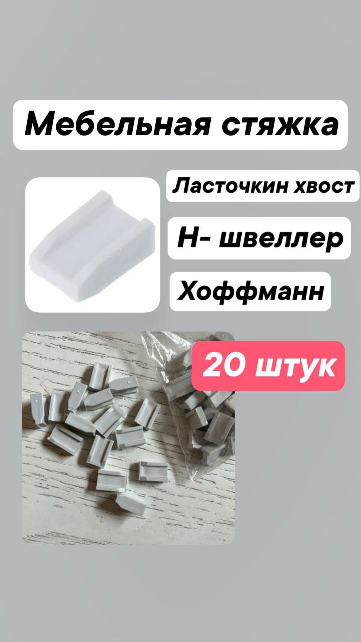Мебельная стяжка Н-швеллер Хоффманн Ласточкин Хвост Бабочка Hoffmanna белая 20 шт