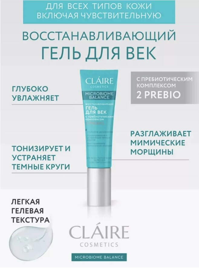 CLAIRE Microbiome Balance Гель для век Восстанавливающий для всех типов кожи, включая чувствительную 15 мл