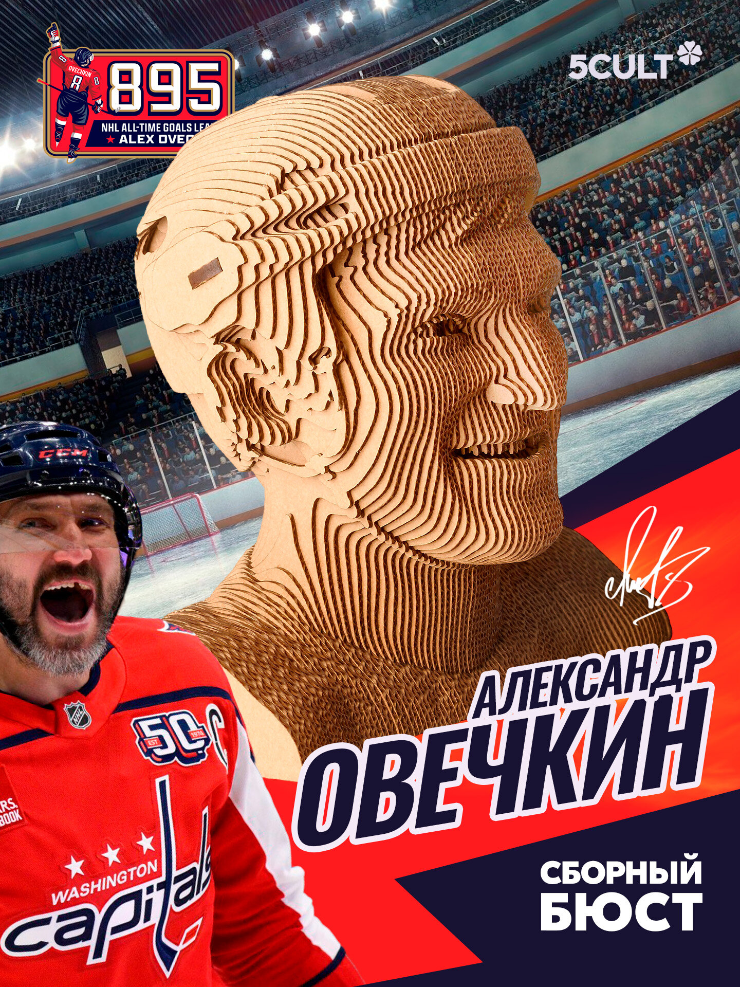 Картонный конструктор Овечкин Александр хоккеист 3D пазл от 5CULT