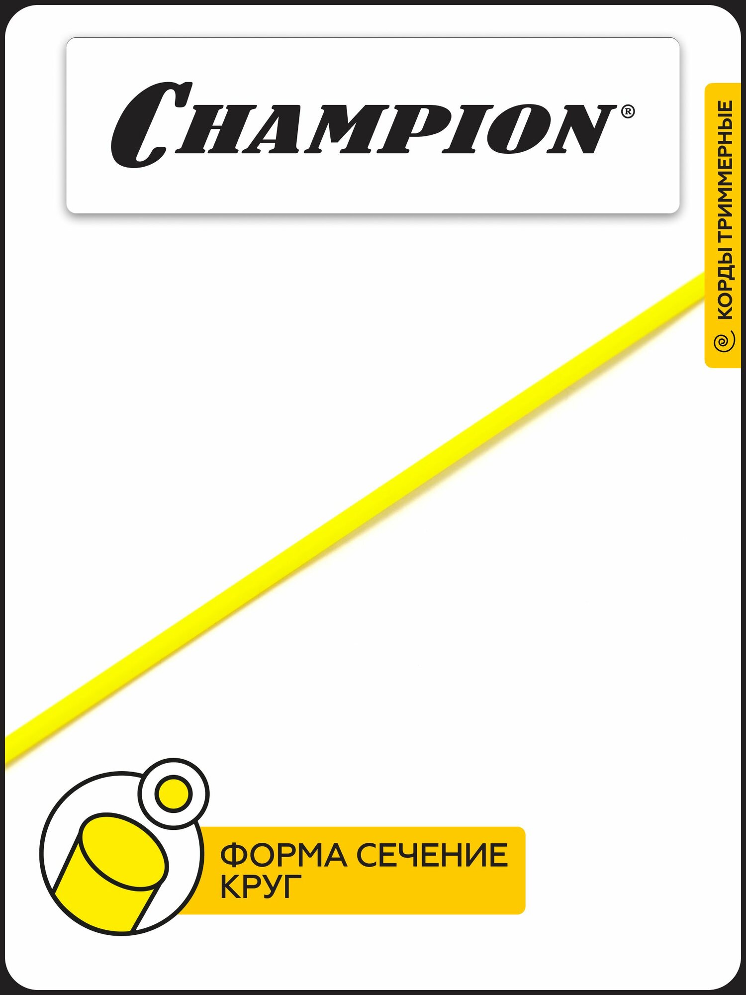 Корд триммерный CHAMPION Round 2.4мм*245м (круглый) / Леска для триммера — фото 1