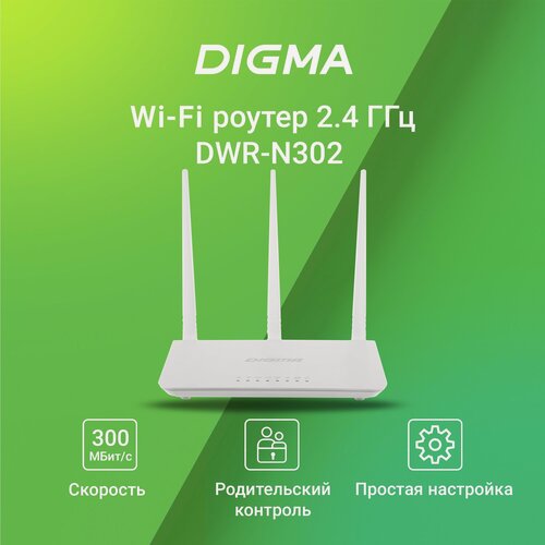 Изображение товара Роутер DIGMA DWR-N302, Wi-Fi 4, 3 антенны, 2.4ГГц, 3 LAN-порта, white