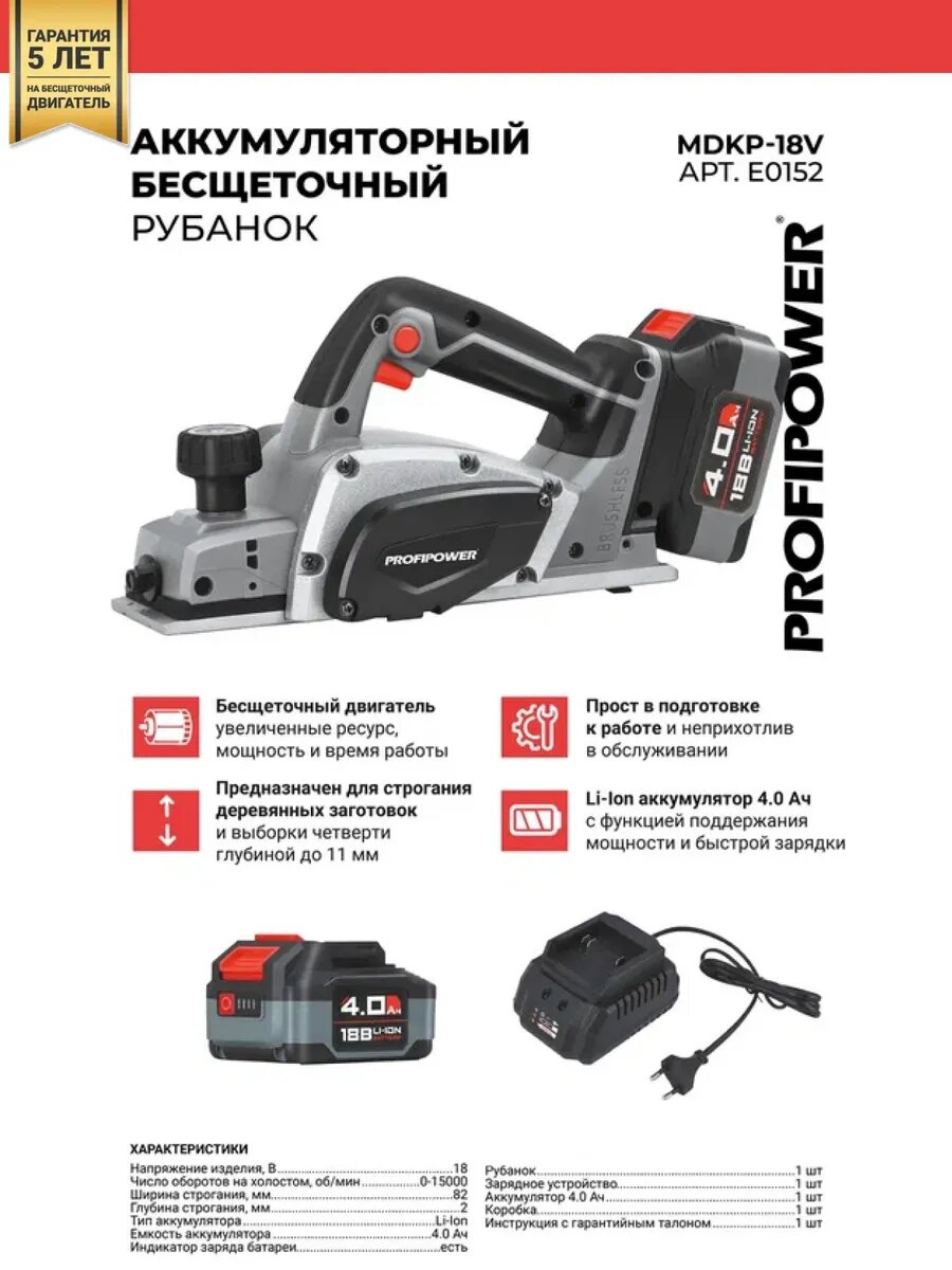 Рубанок Profipower MDKP-18V 18 В Li-Ion 4 Ач регулировка глубины ширина 82 мм