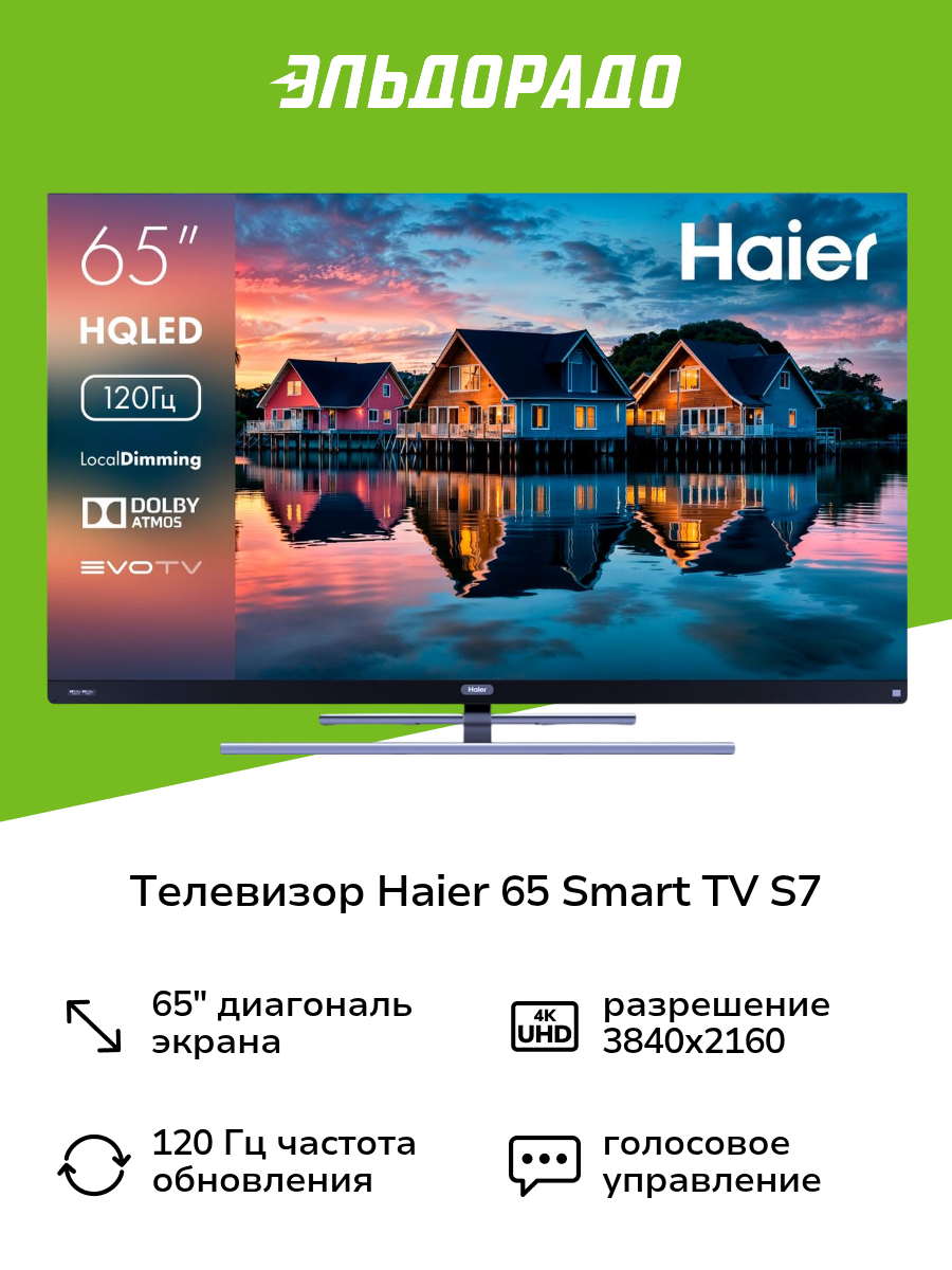 Телевизор Haier 65 Smart TV S7