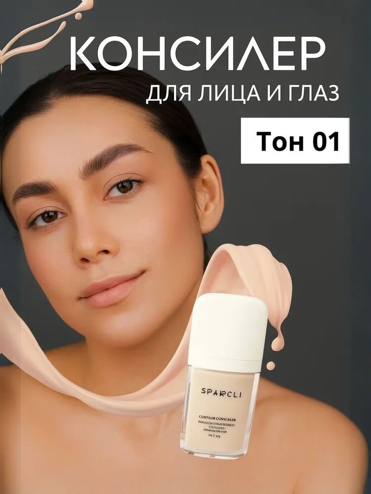 Консилер для лица и глаз Sparcli, тон 01, консилер под глаза, кремовая текстура, 10 гр, 1 баночка