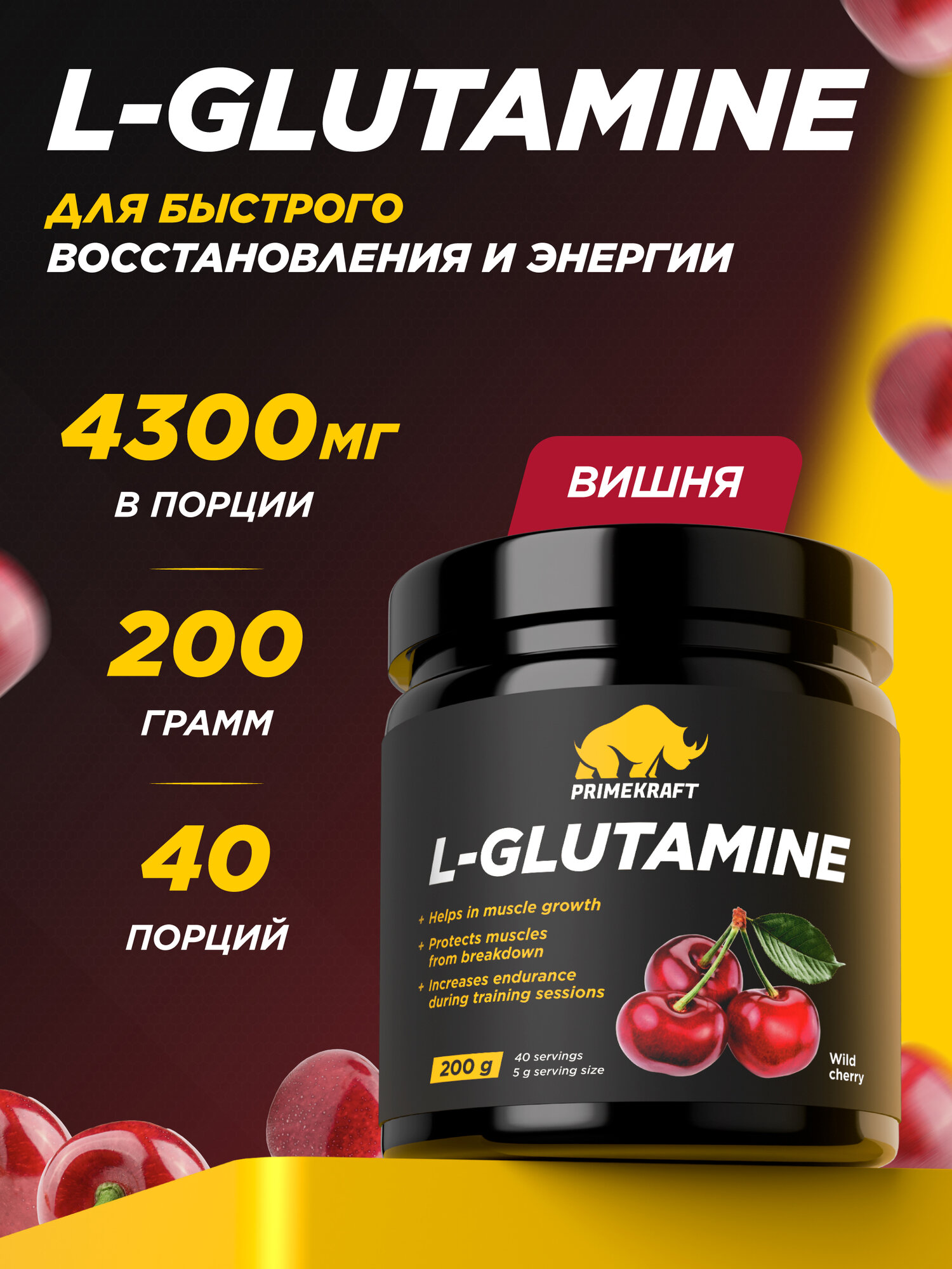 Аминокислоты PRIMEKRAFT Глютамин L-Glutamine Дикая вишня, 200 г / 40 порций